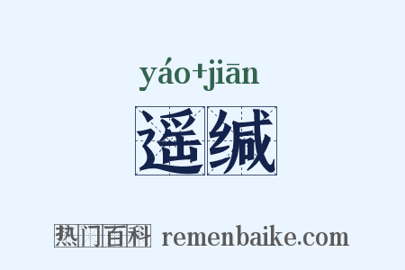 遥缄是什么意思的图片